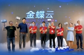 金蝶云ERP升級為金蝶云 顛覆傳統ERP理念